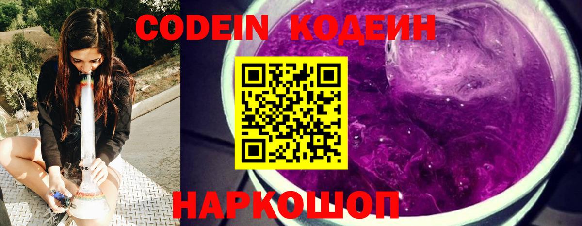 Кодеин Purple Drank Кинель
